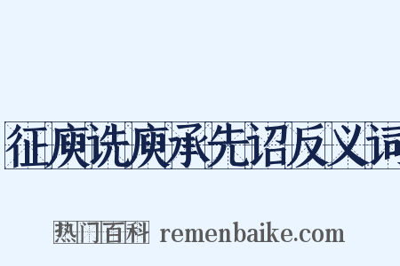 征庾诜庾承先诏反义词是什么意思的图片